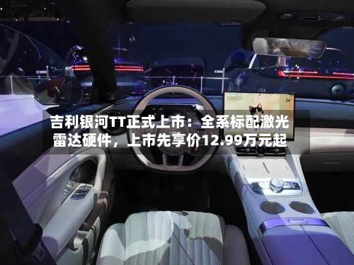 吉利银河TT正式上市:全系标配激光雷达硬件,上市先享价12.99万元起