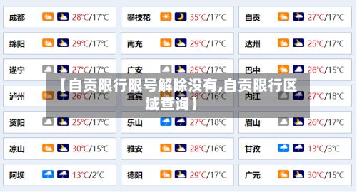 【自贡限行限号解除没有,自贡限行区域查询】