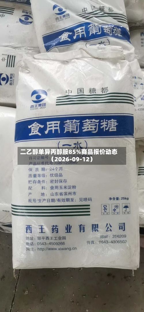 二乙醇单异丙醇胺85%商品报价动态(2026-09-12)-第2张图片
