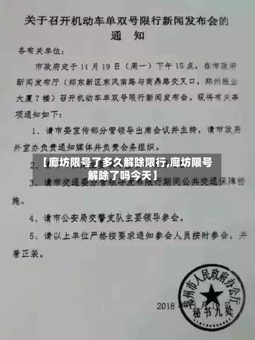 【廊坊限号了多久解除限行,廊坊限号解除了吗今天】-第3张图片