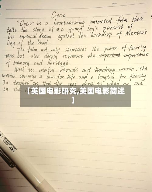 【英国电影研究,英国电影简述】-第2张图片