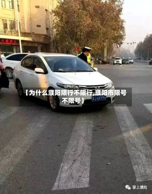 【为什么濮阳限行不限行,濮阳市限号不限号】