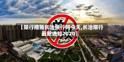 【限行措施长治限行吗今天,长治限行最新通知2020】