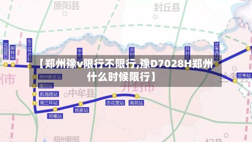 【郑州豫v限行不限行,豫D7028H郑州什么时候限行】-第3张图片