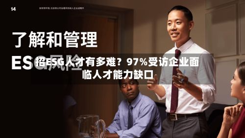 招ESG人才有多难?97%受访企业面临人才能力缺口-第2张图片