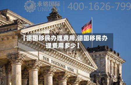 【德国移民办理费用,德国移民办理费用多少】
