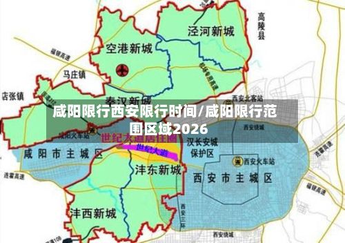 咸阳限行西安限行时间/咸阳限行范围区域2026-第2张图片