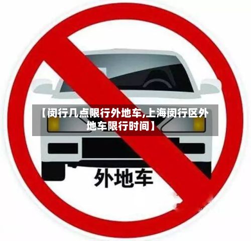 【闵行几点限行外地车,上海闵行区外地车限行时间】-第2张图片