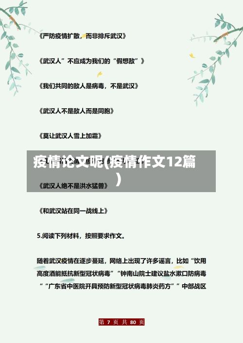 疫情论文呢(疫情作文12篇)
