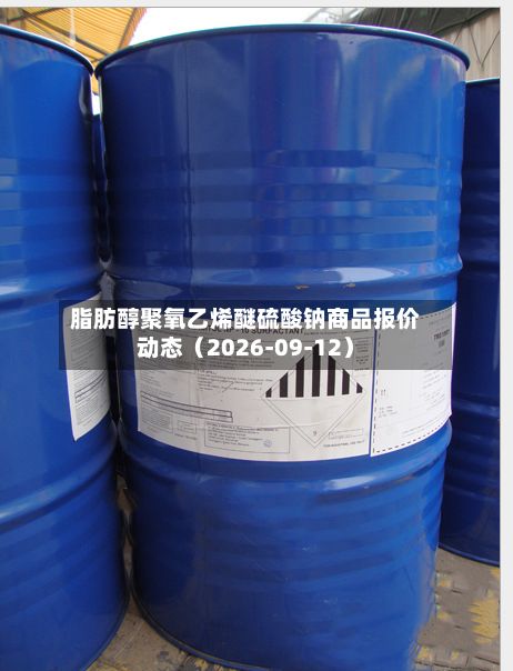 脂肪醇聚氧乙烯醚硫酸钠商品报价动态(2026-09-12)-第1张图片