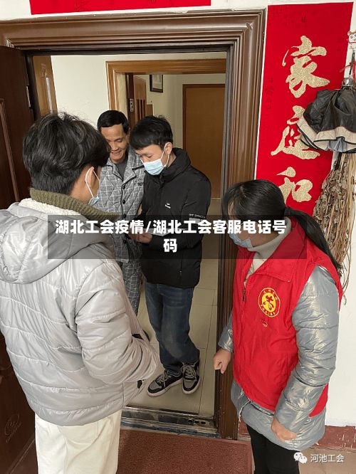 湖北工会疫情/湖北工会客服电话号码