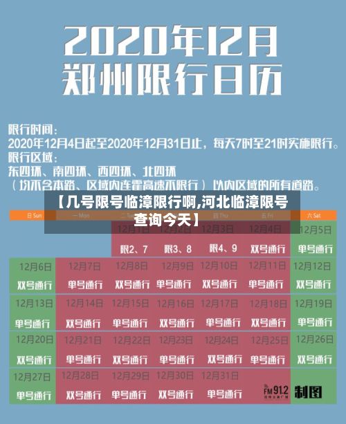 【几号限号临漳限行啊,河北临漳限号查询今天】