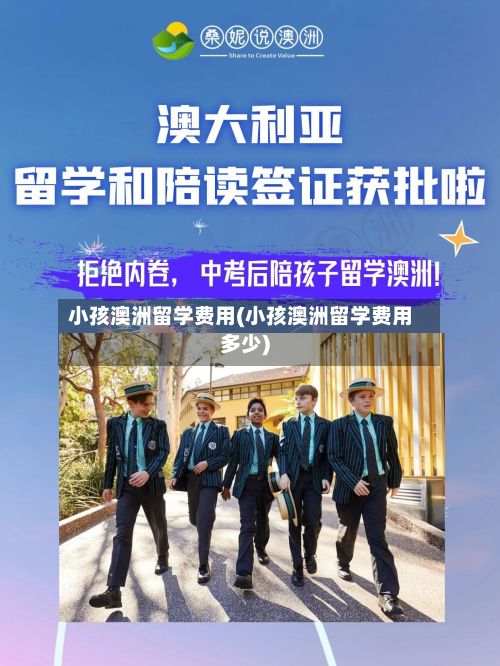 小孩澳洲留学费用(小孩澳洲留学费用多少)-第3张图片