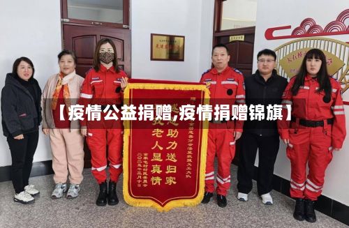 【疫情公益捐赠,疫情捐赠锦旗】-第2张图片