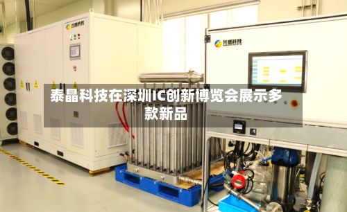 泰晶科技在深圳IC创新博览会展示多款新品-第2张图片