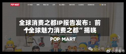 全球消费之都IP报告发布：前十“全球魅力消费之都”揭晓-第2张图片