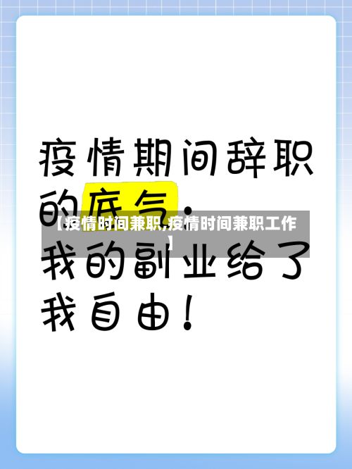 【疫情时间兼职,疫情时间兼职工作】
