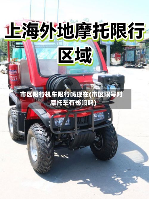 市区限行机车限行吗现在(市区限号对摩托车有影响吗)-第2张图片
