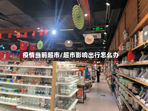 疫情当前超市/超市影响出行怎么办