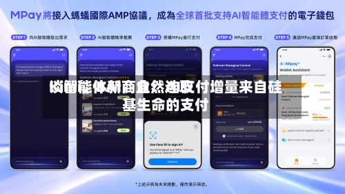 Kimi、BAI、自然选取谈智能体新商业：AI支付增量来自硅基生命的支付