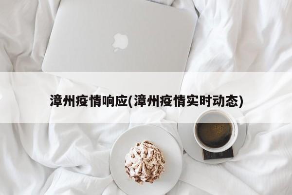 漳州疫情响应(漳州疫情实时动态)