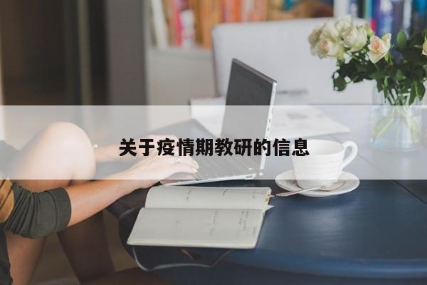 关于疫情期教研的信息