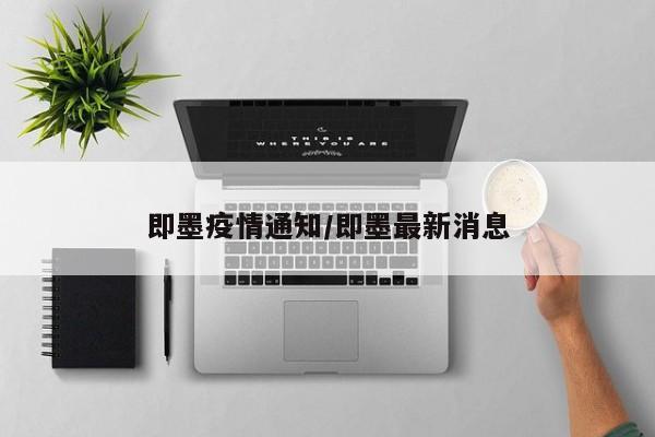 即墨疫情通知/即墨最新消息