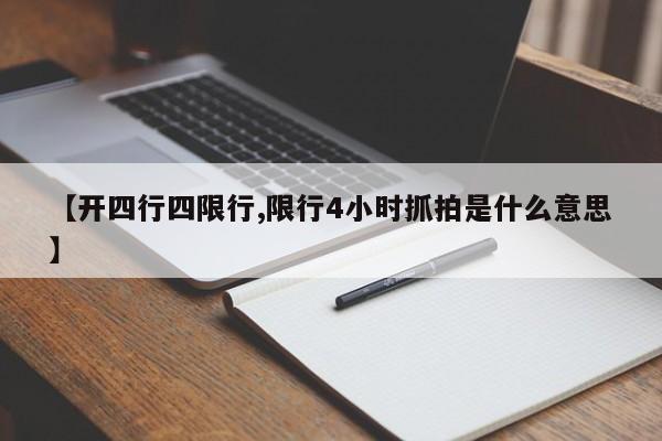 【开四行四限行,限行4小时抓拍是什么意思】