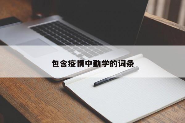 包含疫情中勤学的词条