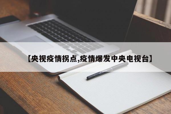 【央视疫情拐点,疫情爆发中央电视台】