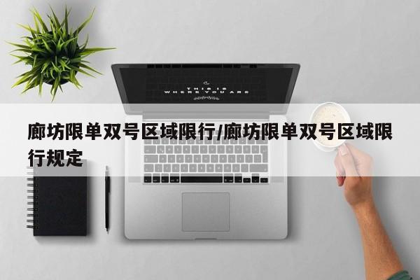廊坊限单双号区域限行/廊坊限单双号区域限行规定