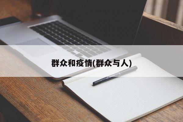 群众和疫情(群众与人)