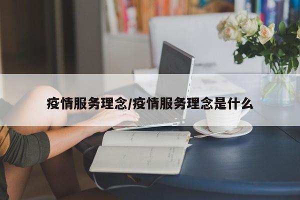 疫情服务理念/疫情服务理念是什么