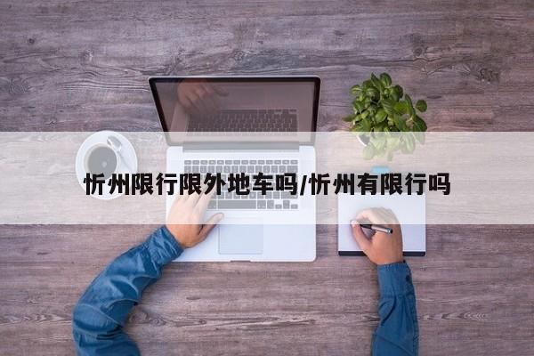 忻州限行限外地车吗/忻州有限行吗