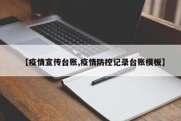 【疫情宣传台账,疫情防控记录台账模板】