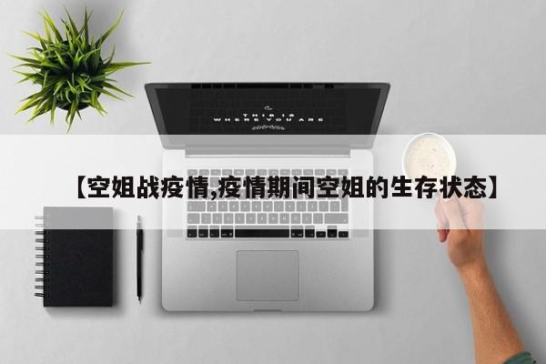 【空姐战疫情,疫情期间空姐的生存状态】