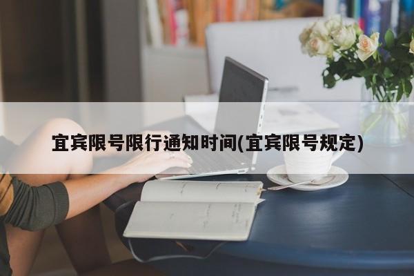 宜宾限号限行通知时间(宜宾限号规定)