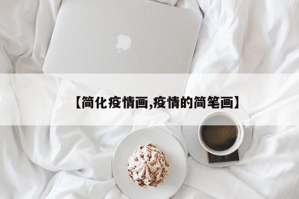 【简化疫情画,疫情的简笔画】