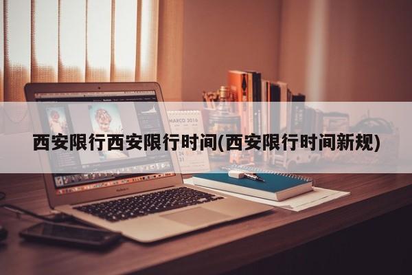 西安限行西安限行时间(西安限行时间新规)