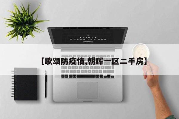 【歌颂防疫情,朝晖一区二手房】