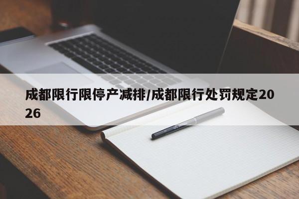 成都限行限停产减排/成都限行处罚规定2026