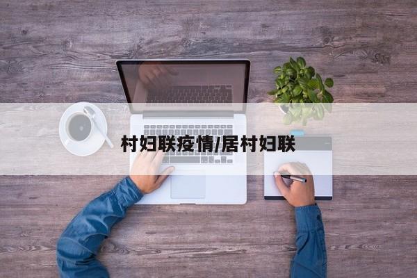 村妇联疫情/居村妇联