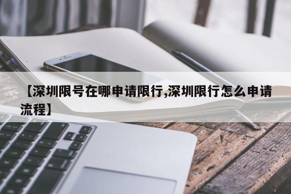 【深圳限号在哪申请限行,深圳限行怎么申请流程】