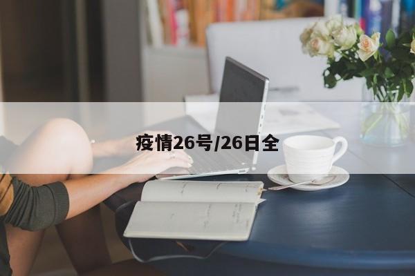 疫情26号/26日全