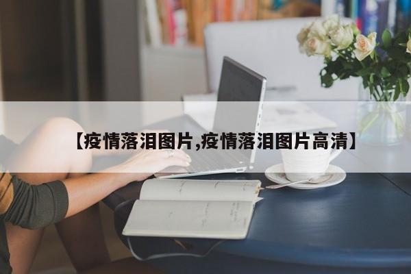 【疫情落泪图片,疫情落泪图片高清】