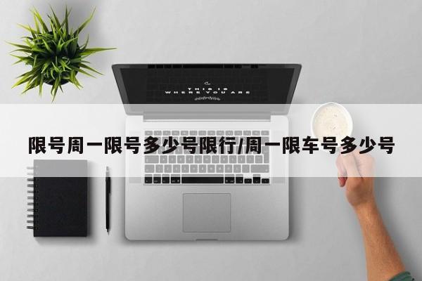 限号周一限号多少号限行/周一限车号多少号