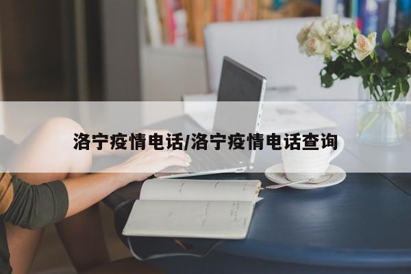 洛宁疫情电话/洛宁疫情电话查询