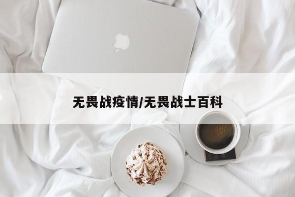 无畏战疫情/无畏战士百科