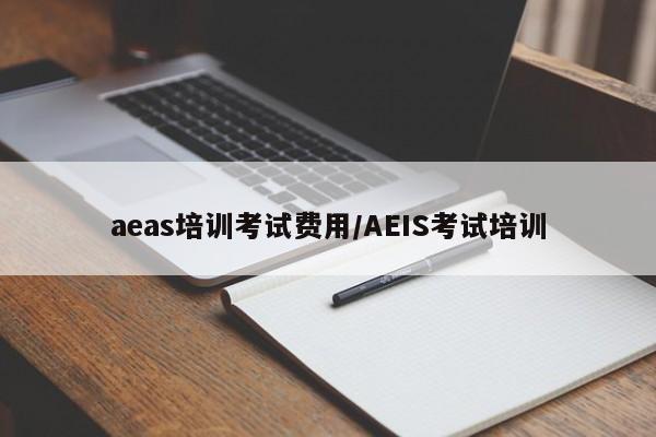 aeas培训考试费用/AEIS考试培训