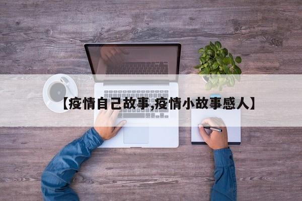 【疫情自己故事,疫情小故事感人】